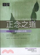 正念之道──《念處經》基礎修心手冊