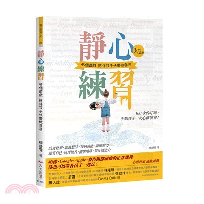 靜心練習：3-12歲45個遊戲陪伴孩子快樂做自己哈佛、Google、Apple、麥肯錫都風靡的正念課程，你也可以帶著孩子一起玩!