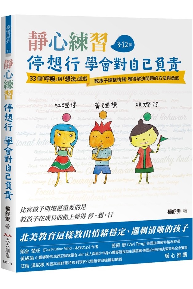 靜心練習-停 想 行 學會對自己負責：33個「呼吸」與「想法練習」教孩子調整情緒 獲得解決問題的方法與勇氣