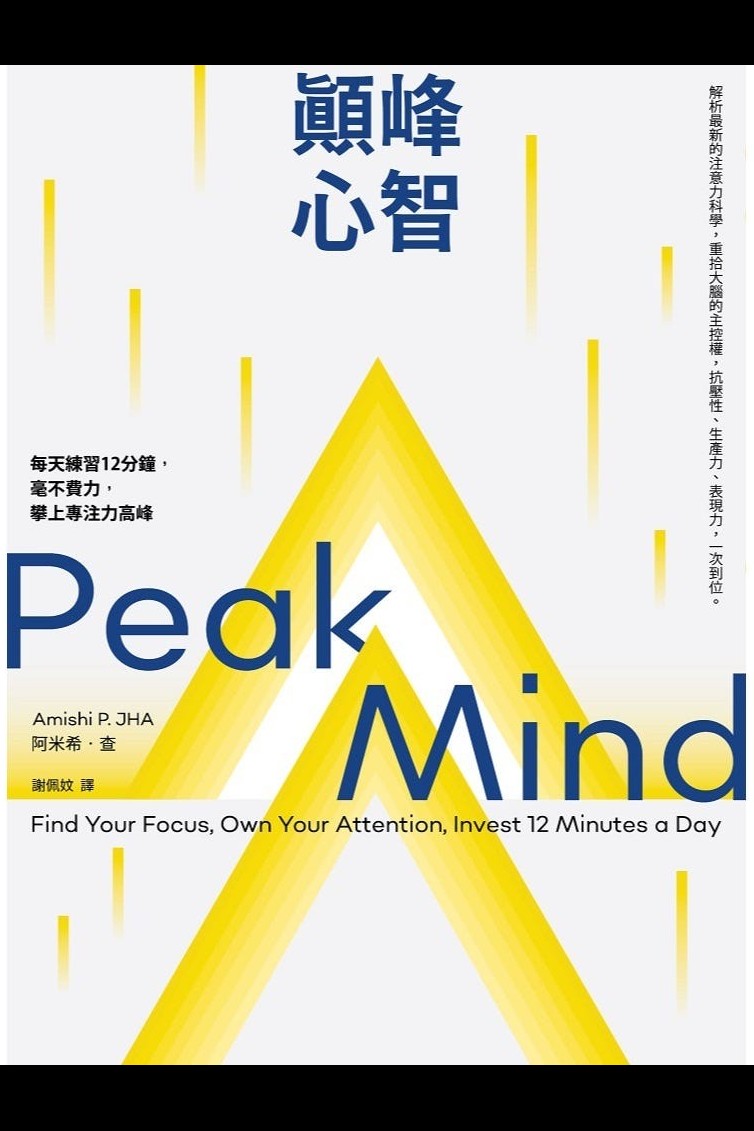 顛峰心智：每天練習12分鐘，毫不費力，攀上專注力高峰