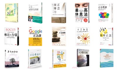 正念書籍清單｜腦科學、職場、親子、正念冥想書單推薦與分享