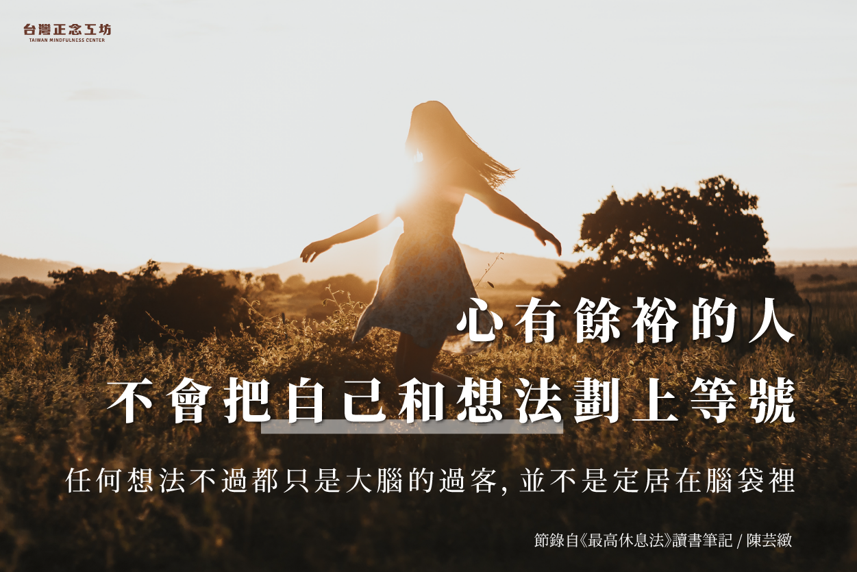 正念幫助我們與腦中的念頭想法脫鉤,幫助情緒管理