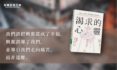 《渴求的心靈》讀書心得筆記—正念覺察破解成癮，別將興奮誤認為是真正的快樂