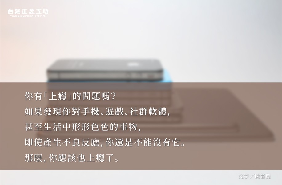 你有「上癮」的問題嗎?