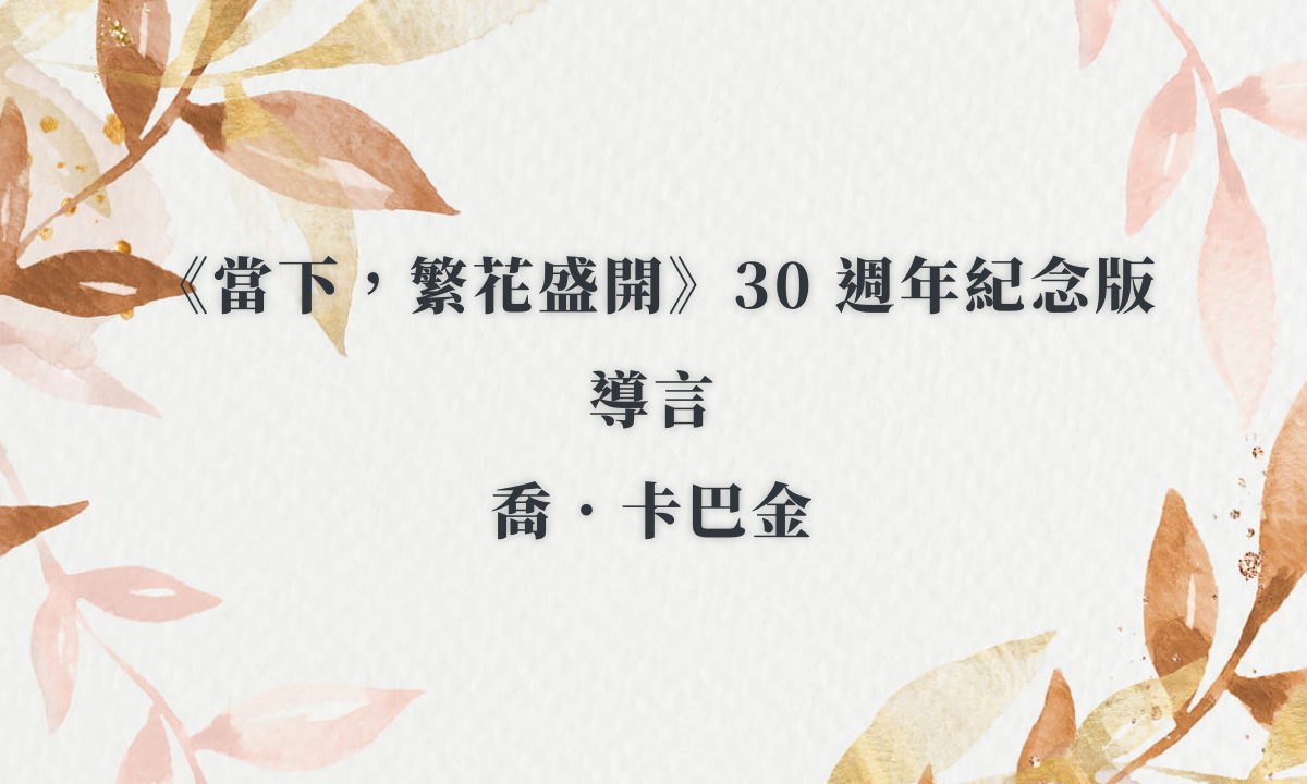 卡巴金博士經典著作：《當下，繁花盛開》30 週年紀念版導言