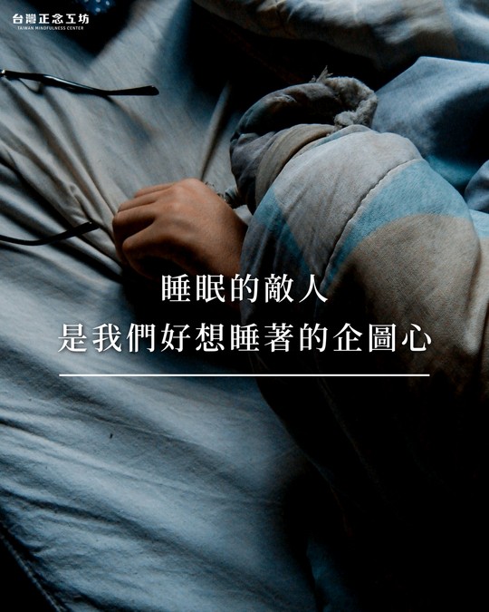 睡眠的敵人,是我們好想睡著的企圖心