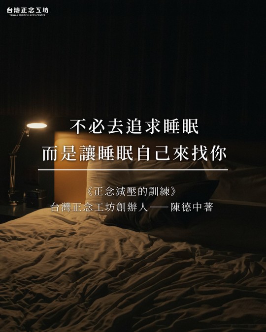 不必去追求睡眠,而是讓睡眠自己來找你。