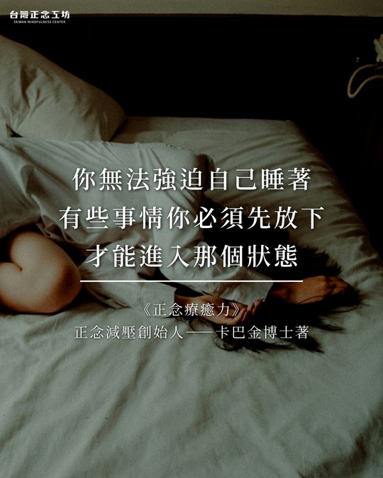 你無法強迫自己睡著。有些事情你必須先放下,才能進入那個狀態