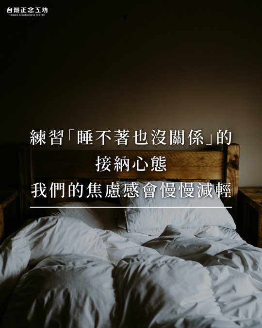 練習「睡不著也沒關係」的接納心態,我們的焦慮感會慢慢減輕