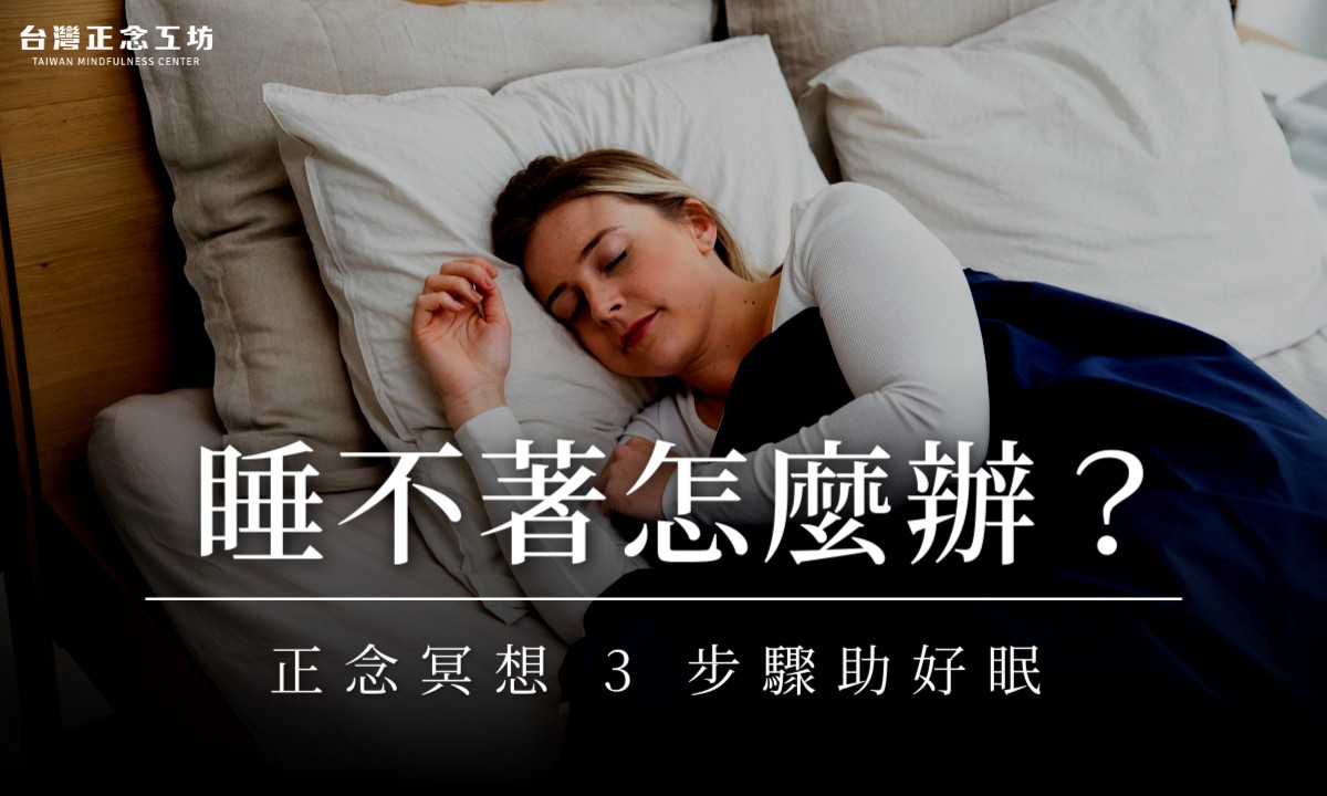 睡不著怎麼辦?正念冥想 3 步驟助好眠,減少胡思亂想
