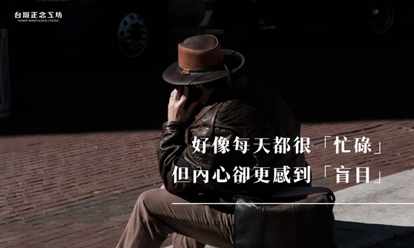 好像每天都很「忙碌」,但內心卻更感到「盲目」