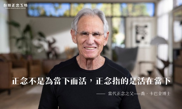 卡巴金博士曾說:「正念不是『為當下而活』,這樣會有一種享樂主義的氛圍。正念指的是活在當下。」