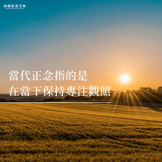當代正念指的是在當下保持專注觀照