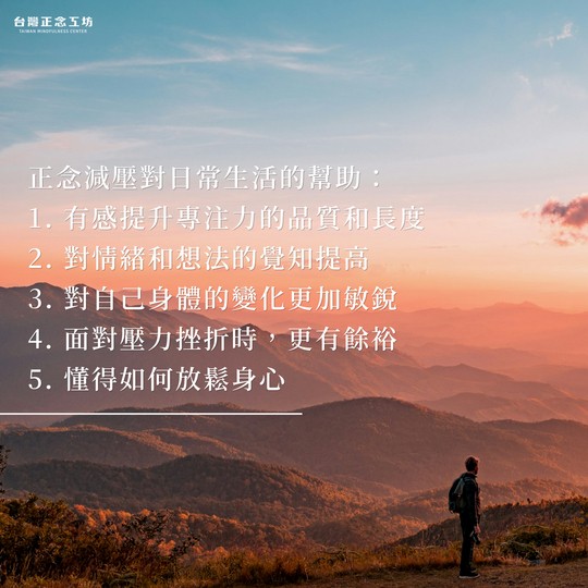 正念減壓對日常生活的幫助