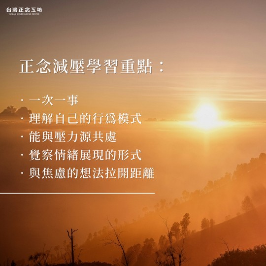 正念減壓課程學習重點:一本身心探索的說明書
