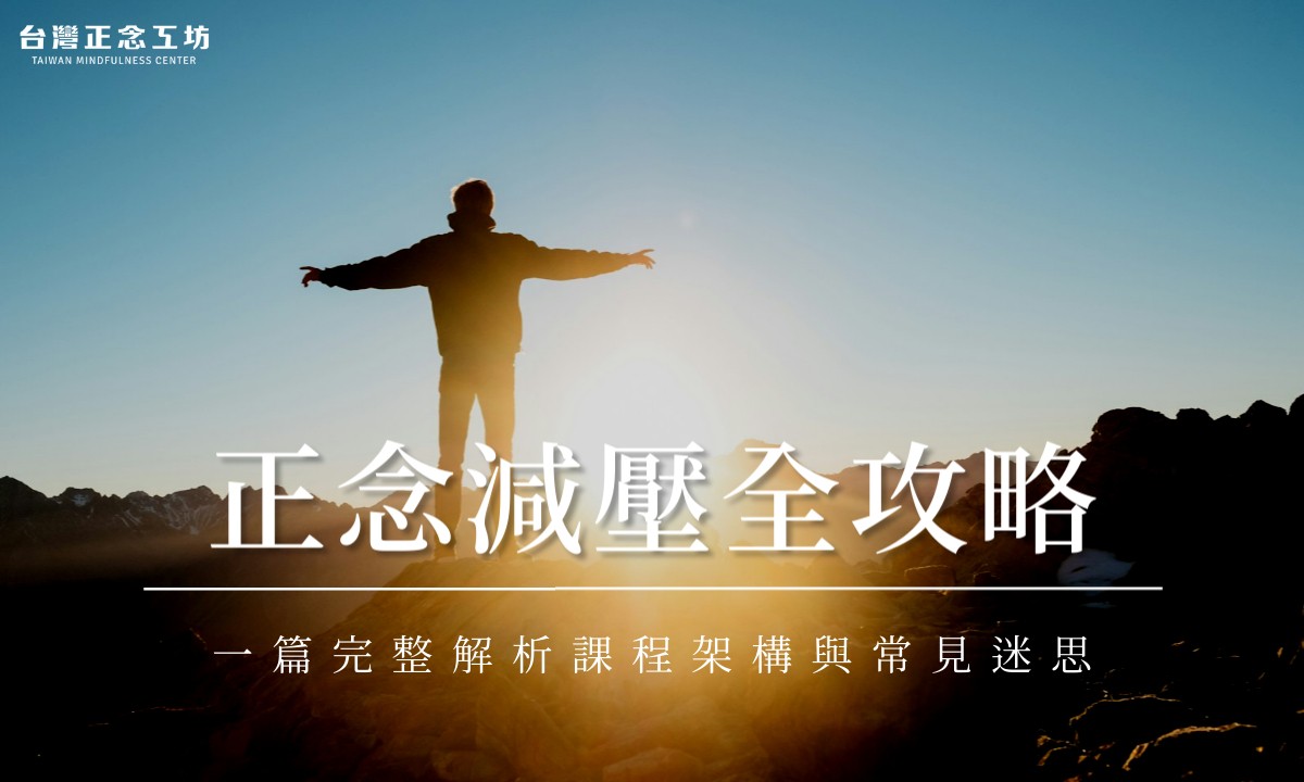 正念減壓全攻略:一篇完整解析課程架構、常見迷思與課程進行方式