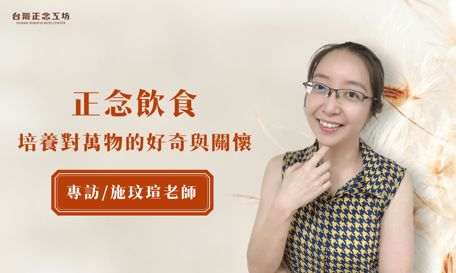 專訪／正念減壓施玟瑄老師：正念飲食感受與自然連結，培養對萬物的好奇與關懷