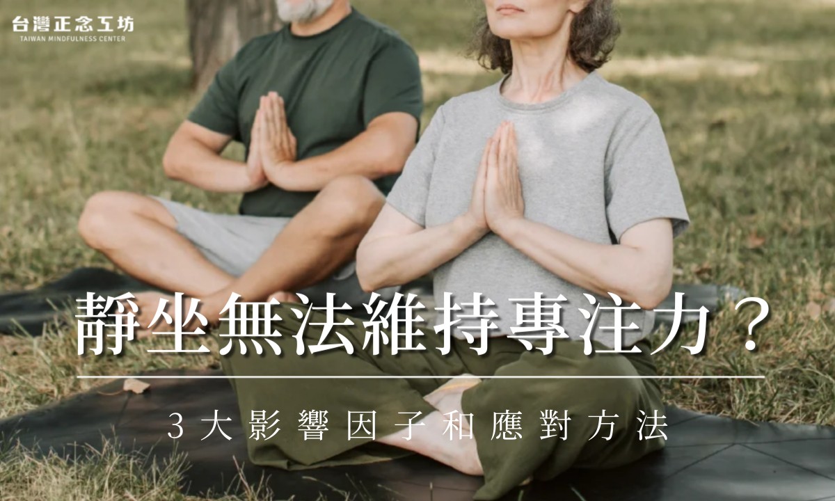 練習正念呼吸的時候不專心怎麼辦？解析靜坐無法維持專注力的3大影響因子和應對方法