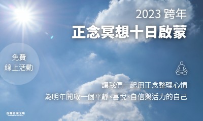 2023 跨年正念冥想十日啟蒙 (報名已截止)