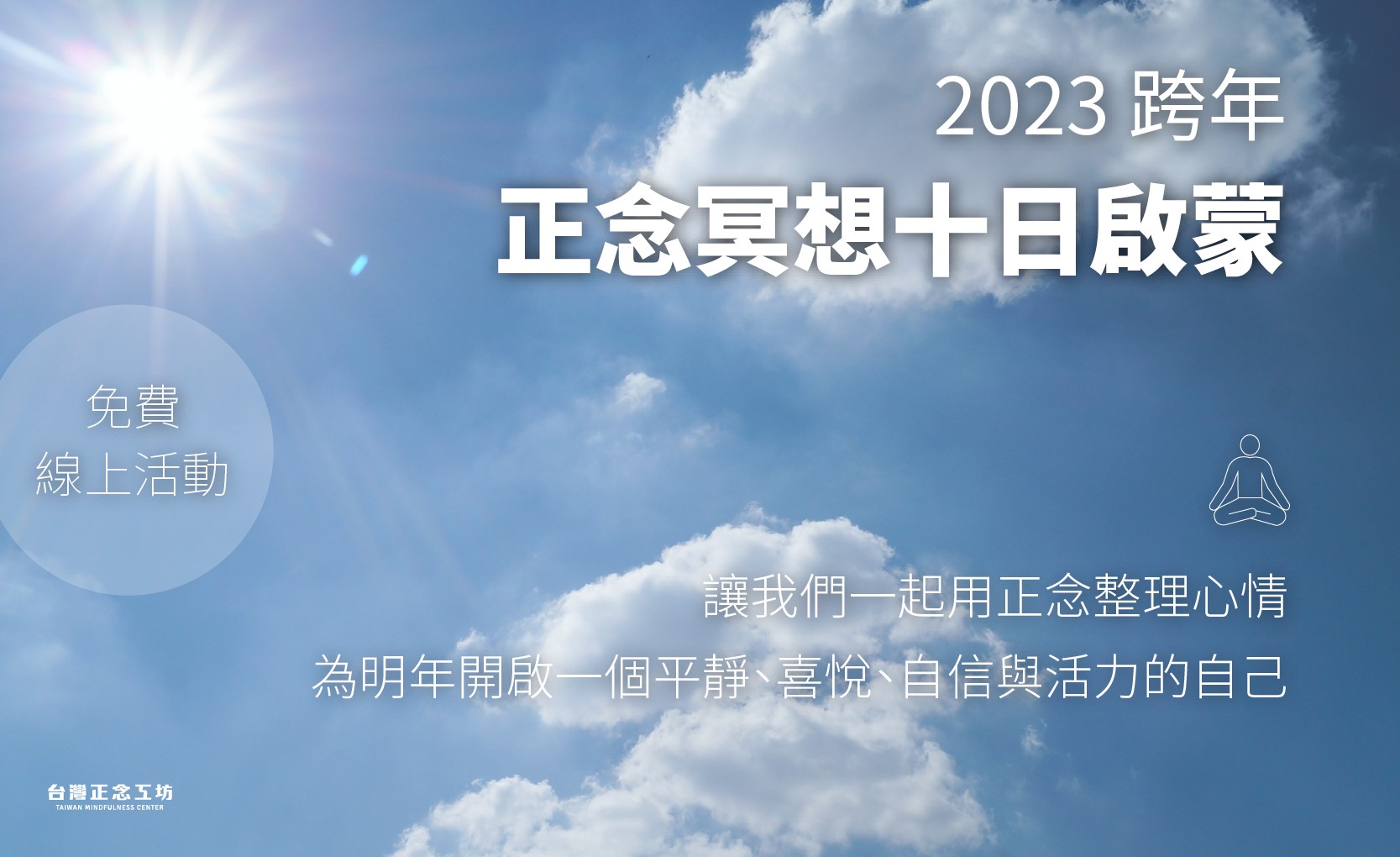 2023 跨年正念冥想十日啟蒙