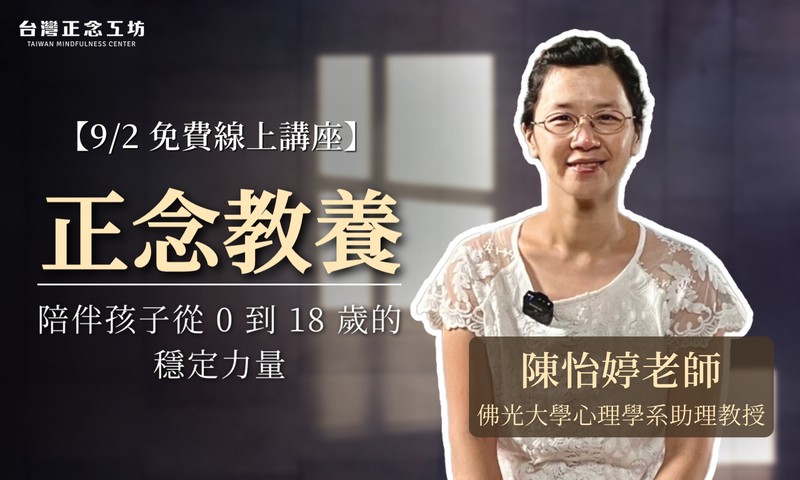 【2025 免費講座】正念教養：陪伴孩子從 0 到 18 歲的穩定力量