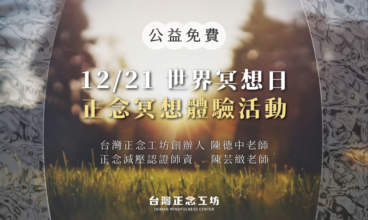 【2025 公益免費】12/21 世界冥想日：正念冥想體驗活動