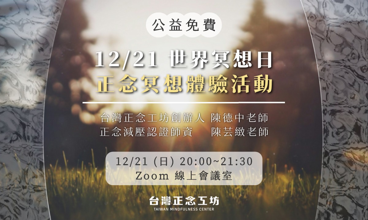 【公益免費】12/21 世界冥想日:正念冥想體驗活動