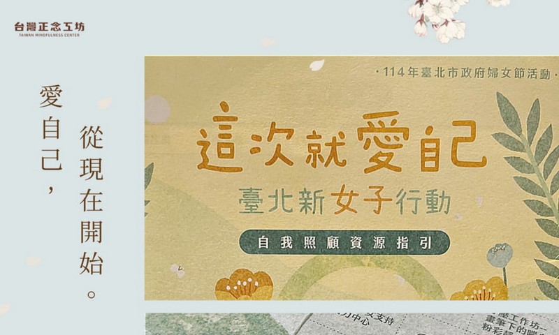 愛自己，從現在開始｜台灣正念工坊 x 台北市政府社會局「這次就愛自己-臺北新『女子』行動」