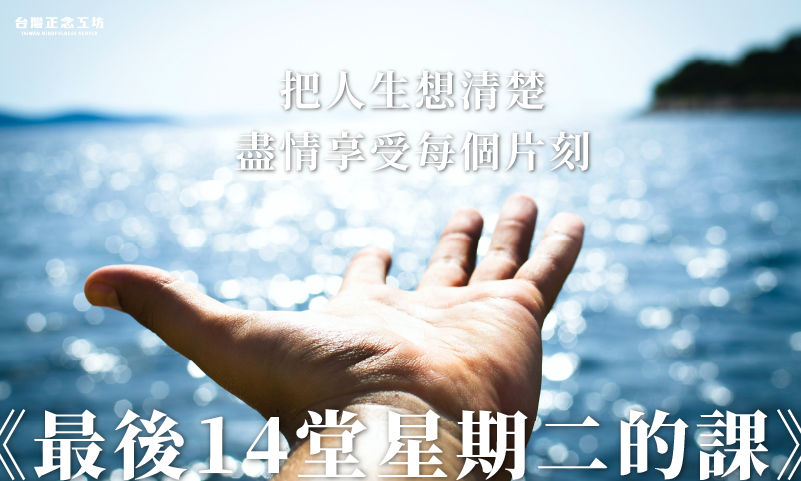 《最後14堂星期二的課》電影觀後心得：把人生想清楚，盡情享受每個片刻