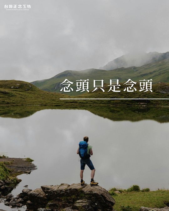 念頭只是念頭