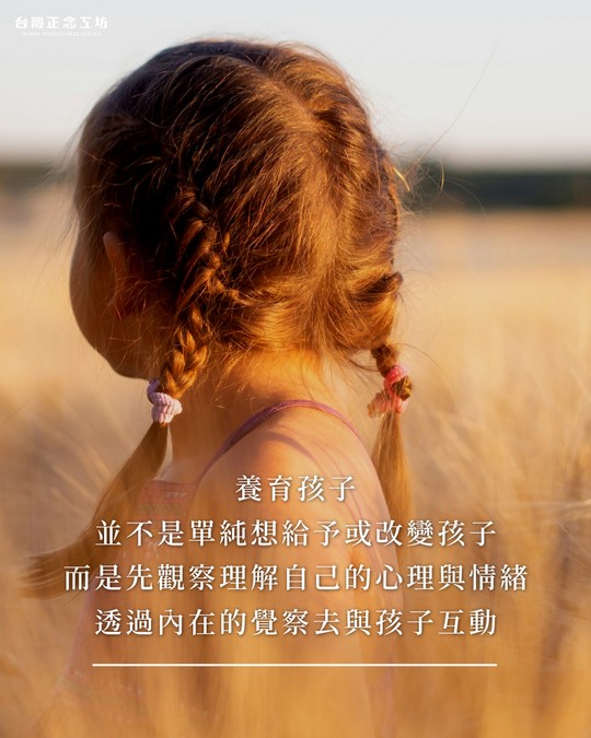 養育孩子並不是單純想給予或改變孩子，而是需要先觀察並理解自己的心理與情緒，透過內在的覺察去與孩子互動
