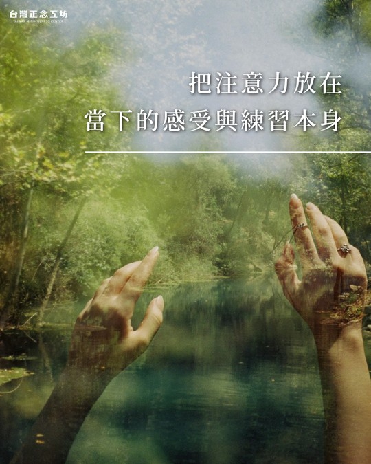 把注意力放在當下的感受與練習本身