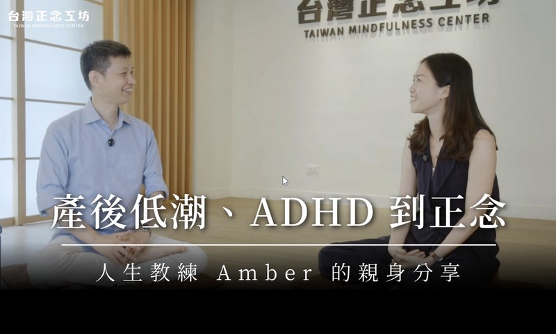【學員心得專訪】從產後低潮、ADHD 到正念：人生教練 Amber 的親身分享