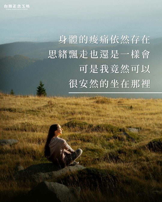 身體的痠痛依然存在，思緒飄走也還是一樣會，可是我竟然就可以很安然的坐在那裡