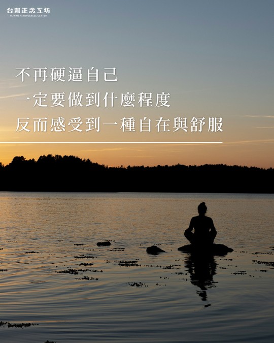 不再硬逼自己一定要做到什麼程度的時候，反而感受到一種自在與舒服