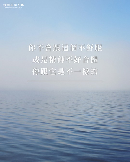 你不會跟這個不舒服或者是精神不好合體，你跟它是不一樣的