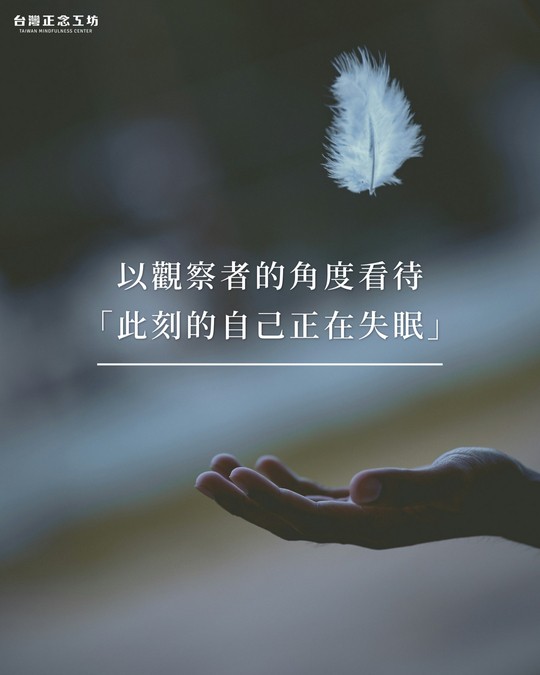 以觀察者的角度看待「此刻的自己正在失眠」