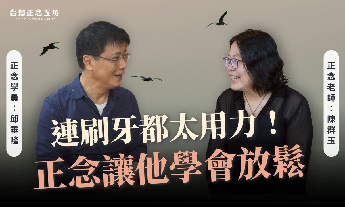刷牙太用力，牙齒都出現凹痕！正念讓他放鬆緊繃的身心
