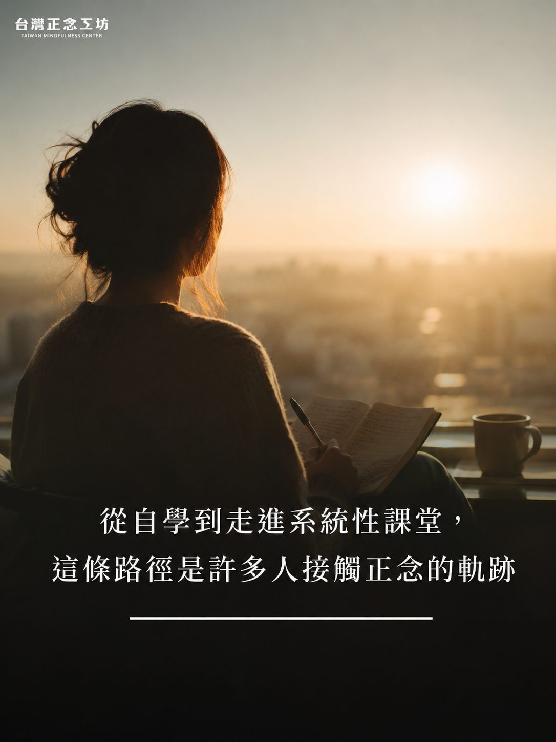 從自學到走進系統性課堂，這條路徑其實也是許多人接觸正念的軌跡。