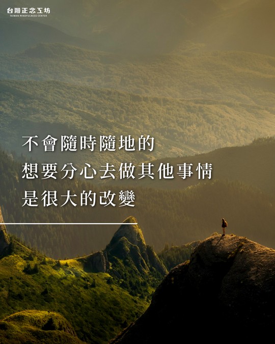 不會隨時隨地的想要分心去做其他事情,對我來說是八週之後很大的改變。