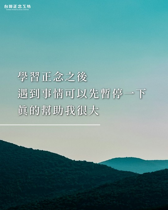學習正念之後,遇到事情可以先暫停一下真的幫助我很大