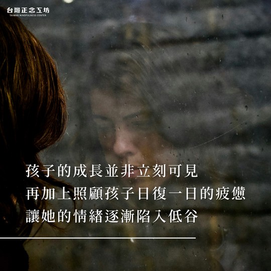 孩子的成長並非立刻可見，再加上照顧孩子日復一日的疲憊，讓她的情緒逐漸陷入低谷。