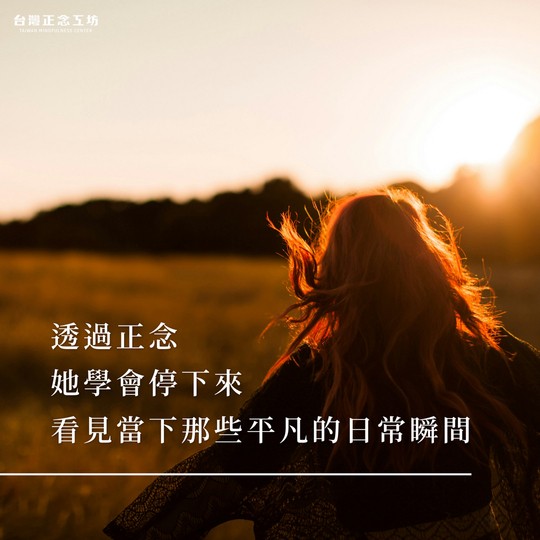 透過正念，她學會停下來、看見當下那些平凡的日常瞬間