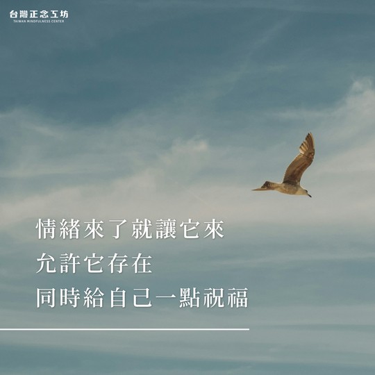 情緒來了就讓它來，允許它存在，同時給自己一點祝福
