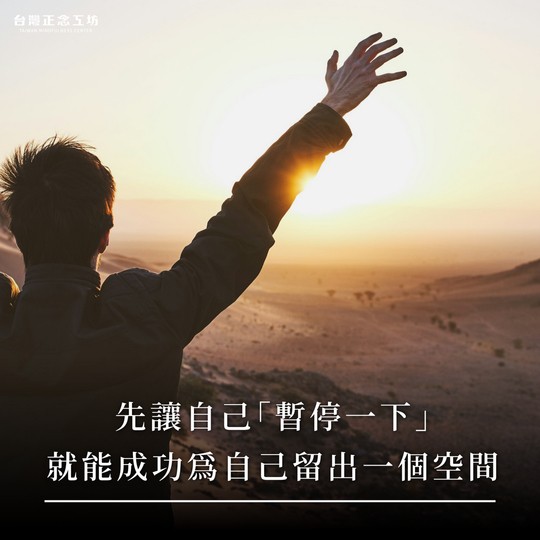 先讓自己「暫停一下」，就能成功為自己留出一個空間