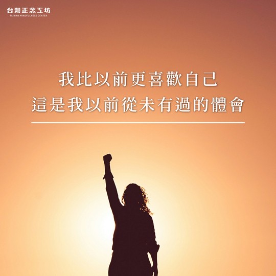 我比以前更喜歡自己，這是我以前從未有過的體會