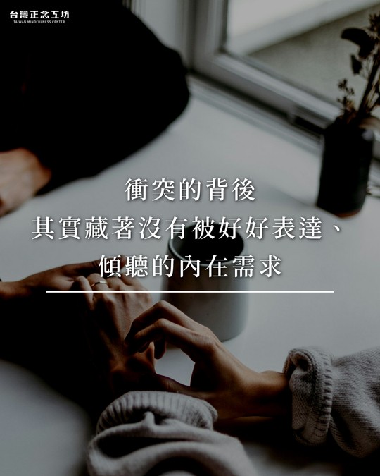 衝突的背後，其實藏著沒有被好好表達、傾聽的內在需求