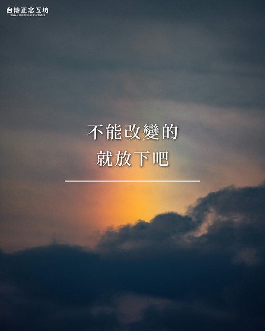 不能改變的，就放下吧