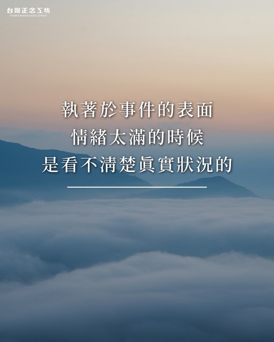 執著於事件的表面、情緒太滿的時候，是看不清楚真實狀況的