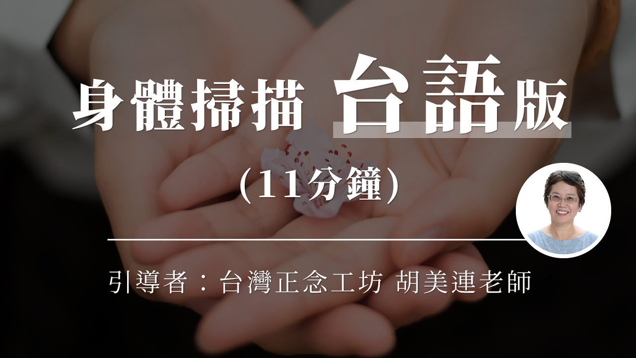 【台語版】身體掃描 + 呼吸觀察練習 (11分鐘) — 胡美連老師引導｜正念練習音檔